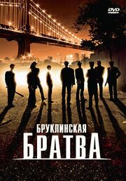 Бруклинская братва - лучший фильм в фильмографии Джон Бернард Ричардсон