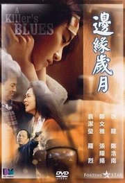 Bin yuen sui yuet - лучший фильм в фильмографии Кэрролл Гордон