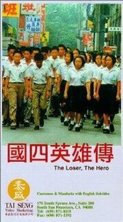 The Loser, the Hero - лучший фильм в фильмографии Джой Пань