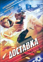 Доставка - лучший фильм в фильмографии Флер Бок