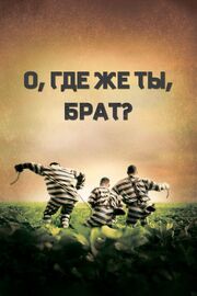 О, где же ты, брат? из фильмографии Тим Беван в главной роли.