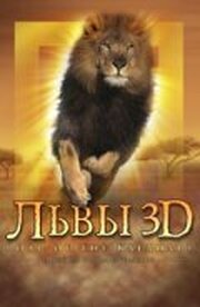 Львы 3D из фильмографии Tim Liversedge в главной роли.