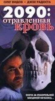 2090: отравленная кровь - лучший фильм в фильмографии Эрик Скотт