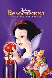 Белоснежка и семь гномов - лучший фильм в фильмографии Дмитрий Бюргановский