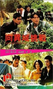 Xiang yi yu tiao zhan - лучший фильм в фильмографии Wan-yu Hung