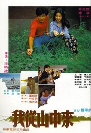 Wo cong shan zhong lai - лучший фильм в фильмографии Shi-Chen Wang