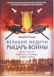 Великий Медичи: Рыцарь войны - лучший фильм в фильмографии Paolo Magagna