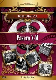 Ракета Х-М из фильмографии Патрик Ахерн в главной роли.