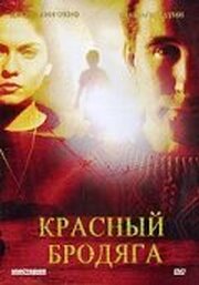 Красный бродяга - лучший фильм в фильмографии Holly Sarchfield