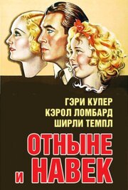 Отныне и навек из фильмографии Ханс Драйер в главной роли.