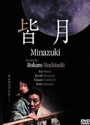 Minazuki из фильмографии Эидзи Окуда в главной роли.