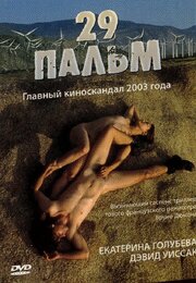 29 пальм - лучший фильм в фильмографии Кристел Брунн