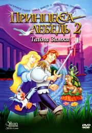 Принцесса Лебедь 2: Тайна замка из фильмографии Станислав Концевич в главной роли.