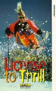 License to Thrill - лучший фильм в фильмографии Glen Plake