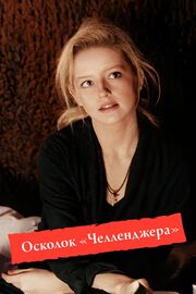 Осколок «Челленджера» из фильмографии Алла Будницкая в главной роли.