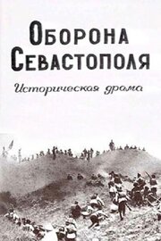 Оборона Севастополя из фильмографии Луи Форестье в главной роли.