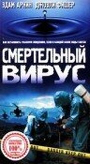 Смертельный вирус - лучший фильм в фильмографии Джинн Хартман