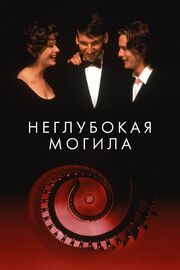 Неглубокая могила из фильмографии Питер Муллан в главной роли.