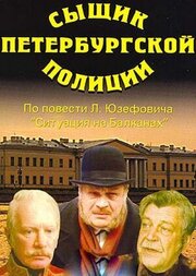 Сыщик петербургской полиции из фильмографии Валерий Афанасьев в главной роли.