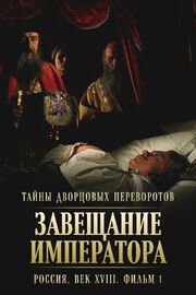 Тайны дворцовых переворотов. Россия, век XVIII. Фильм 1. Завещание императора - лучший фильм в фильмографии Даниил Мукасей