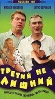 Третий не лишний - лучший фильм в фильмографии Оксана Шагдар