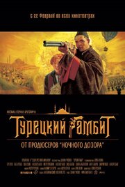 Турецкий гамбит из фильмографии Андрей Феофанов в главной роли.