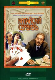 Китайскiй сервизъ из фильмографии Марионэлла Петрова в главной роли.