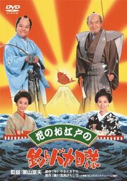 Hana no oedo no Tsuribaka Nisshi из фильмографии Тосиюки Нисида в главной роли.