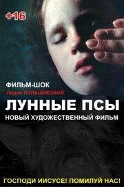 Лунные псы - лучший фильм в фильмографии Людмила Сыроежкина