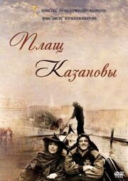 Плащ Казановы из фильмографии Риккардо Кабалла в главной роли.