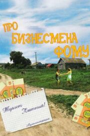 Про бизнесмена Фому - лучший фильм в фильмографии Борис Новоселов