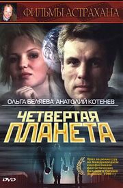 Четвертая планета - лучший фильм в фильмографии Сергей Коковкин