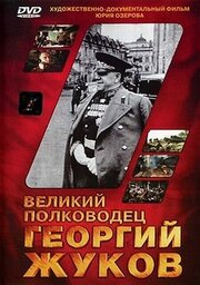 Великий полководец Георгий Жуков из фильмографии Александра Пахмутова в главной роли.