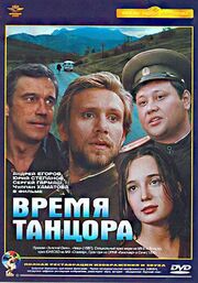 Время танцора - лучший фильм в фильмографии Василий Цыганцов