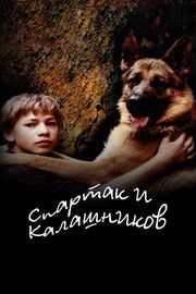 Спартак и Калашников из фильмографии Игнат Акрачков в главной роли.