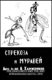 Стрекоза и муравей