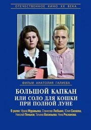 Большой капкан или соло для кошки при полной луне из фильмографии Валерий Кравченко в главной роли.