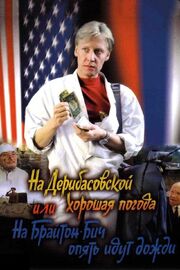 На Дерибасовской хорошая погода, или На Брайтон-Бич опять идут дожди - лучший фильм в фильмографии Василий Рыбин