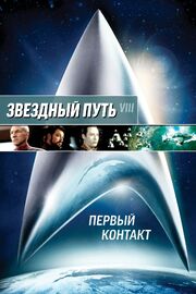 Звездный путь: Первый контакт из фильмографии Джин Родденберри в главной роли.