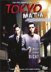 Tokyo Mafia из фильмографии Рэйко Ясухара в главной роли.