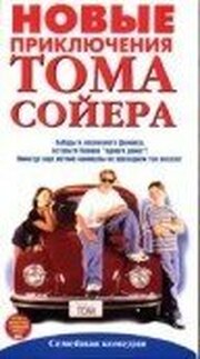 Новые приключения Тома Сойера из фильмографии Кен Шретцман в главной роли.