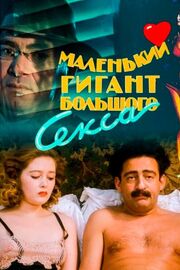 Маленький гигант большого секса из фильмографии Фазиль Искандер в главной роли.