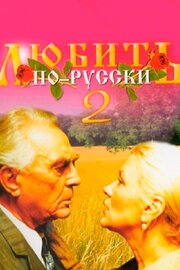 Любить по-русски 2 из фильмографии Юрий Митрофанов в главной роли.