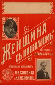 Женщина с кинжалом из фильмографии Ольга Гзовская в главной роли.