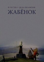 В гостях у деда Евлампия. Жабёнок из фильмографии Валентина Хижнякова в главной роли.