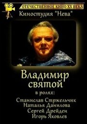 Владимир Святой из фильмографии И. Арлачева в главной роли.