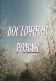 Восточный роман из фильмографии Екатерина Волкова в главной роли.