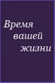 Время вашей жизни из фильмографии Юри Ярвет в главной роли.