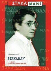 Stakaman! - лучший фильм в фильмографии Kleon Gregoriadis