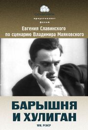 Барышня и хулиган из фильмографии Эдмондо Де Амичис в главной роли.